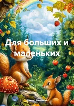 Для больших и маленьких
