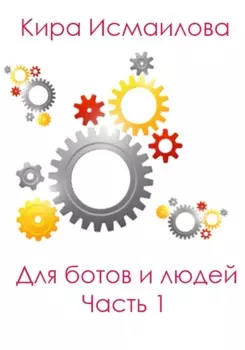 Для ботов и людей