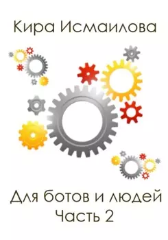 Для ботов и людей. 2 часть