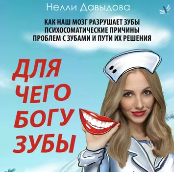 Для чего Богу зубы