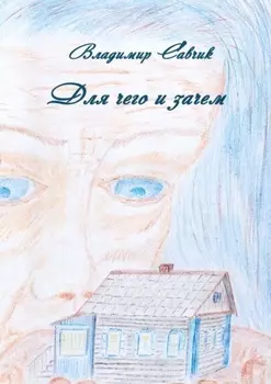 Для чего и зачем