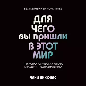 Для чего вы пришли в этот мир. Три астрологических ключа к вашему предназначению