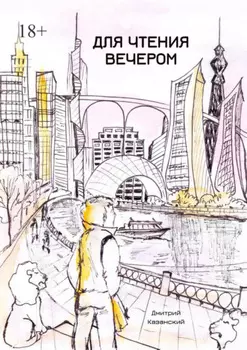 Для чтения вечером