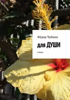 Для души. Стихи