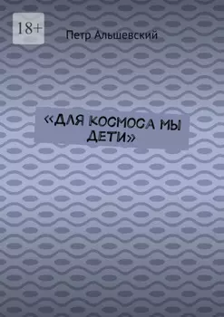 «Для космоса мы дети»