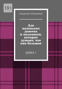 Для маленьких девочек и мальчиков, которые думают, что они большие. Книга 1