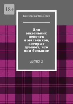 Для маленьких девочек и мальчиков, которые думают, что они большие. Книга 2