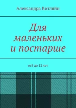 Для маленьких и постарше. от3 до 12 лет