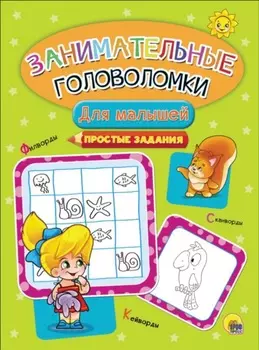 Для малышей. Простые задания