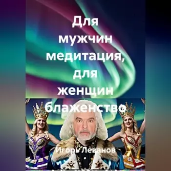 Для мужчин медитация, для женщин блаженство