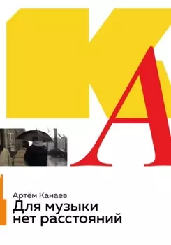 Для музыки нет расстояний