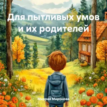 Для пытливых умов и их родителей