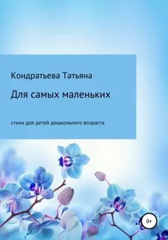 Для самых маленьких