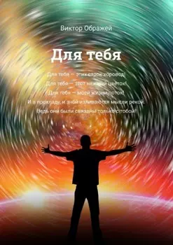 Для тебя