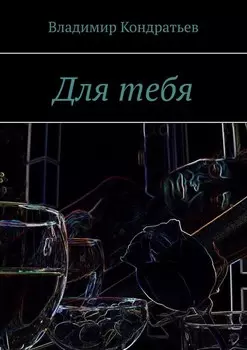 Для тебя