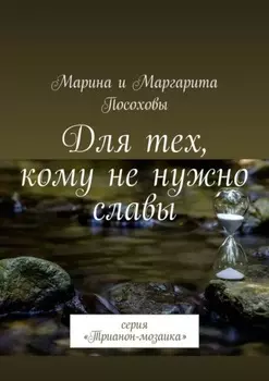 Для тех, кому не нужно славы. Серия «Трианон-мозаика»