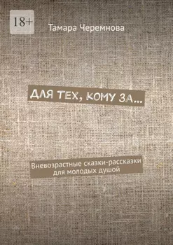 Для тех, кому за… Вневозрастные сказки-рассказки для молодых душой