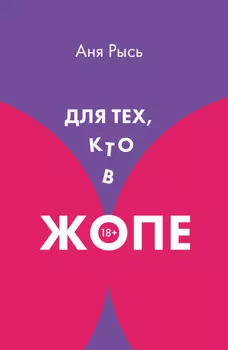 Для теХ, кто В ЖоПЕ