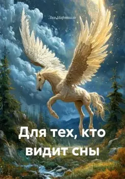 Для тех, кто видит сны