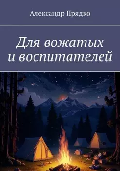 Для вожатых и воспитателей