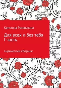 Для всех и без тебя. I часть