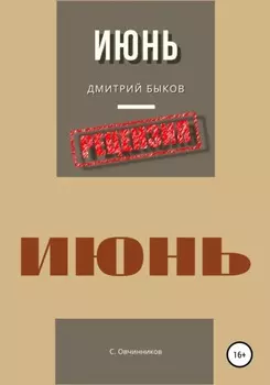 Дмитрий Быков. Июнь. Рецензия