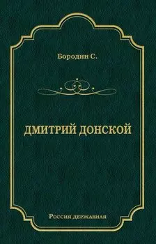 Дмитрий Донской