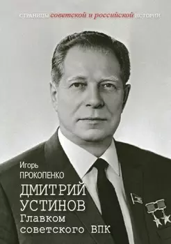 Дмитрий Устинов. Главком советского ВПК