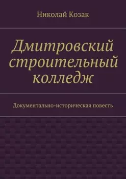 Дмитровский строительный колледж