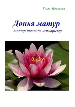 Днья матур. Татар теленд шигырьлр