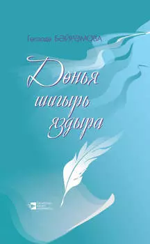 Днья шигырь яздыра / Жизнь рождает стихи