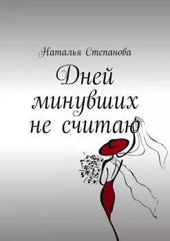 Дней минувших не считаю
