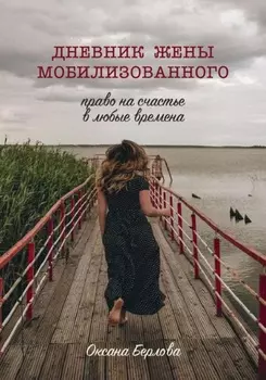 ДНЕВНИК ЖЕНЫ МОБИЛИЗОВАННОГО. Право на счастье в любые времена