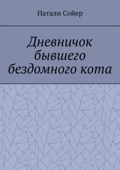 Дневничок бывшего бездомного кота