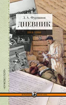 Дневник. 1914-1916