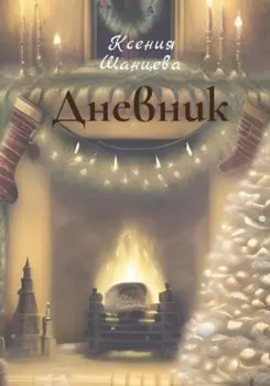 Дневник