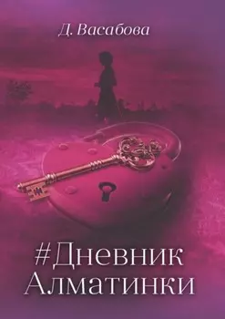 #Дневник Алматинки