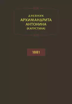 Дневник архимандрита Антонина (Капустина). 1881
