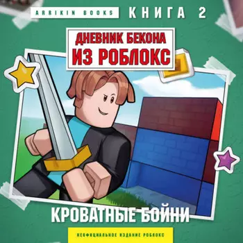 Дневник Бекона из Роблокс. Кроватные бойни. Книга 2