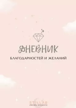 Дневник благодарностей и желаний