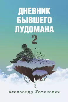 Дневник бывшего лудомана 2