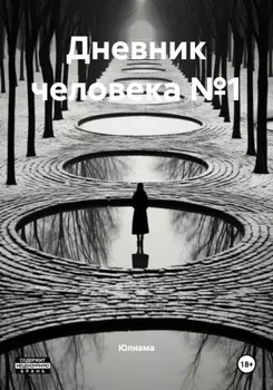 Дневник человека №1