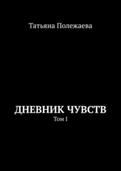 Дневник чувств. Том I