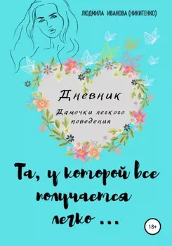 Дневник дамочки легкого поведения