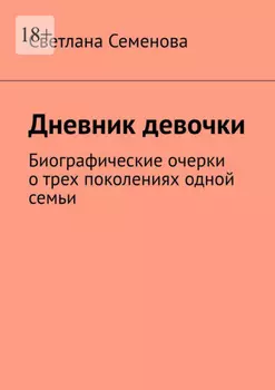 Дневник девочки. Биографические очерки о трех поколениях одной семьи