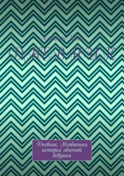 Дневник. Дневник. Необычная история обычной девушки