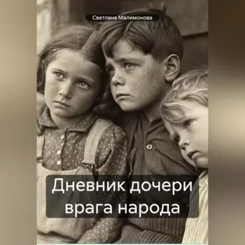 Дневник дочери врага народа