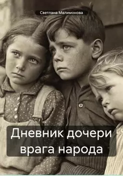 Дневник дочери врага народа