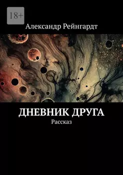 Дневник друга. Рассказ