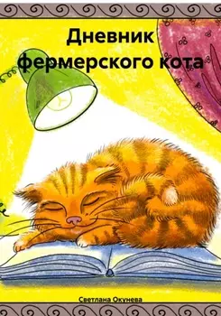 Дневник фермерского кота